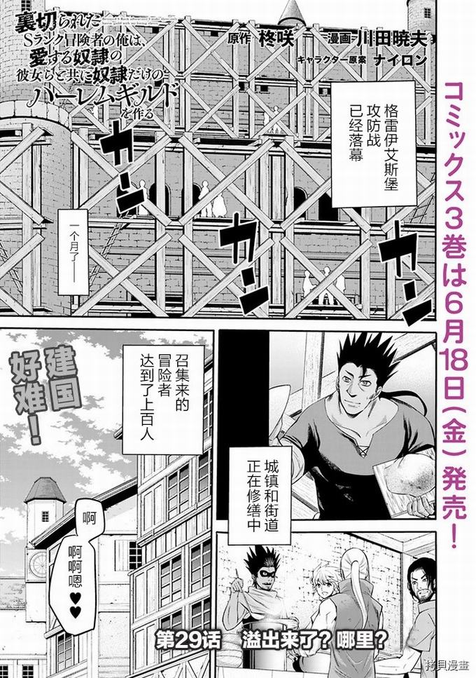 作为被背叛了的S级冒险者的我、决定成立一个只有我所爱的奴隶女孩子们的后宫公会第29话在线观看 - 第1张