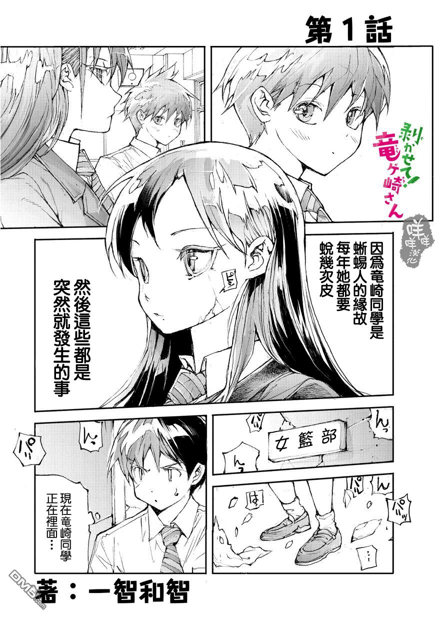 蜕皮吧！龙崎同学第1话在线观看 - 第1张