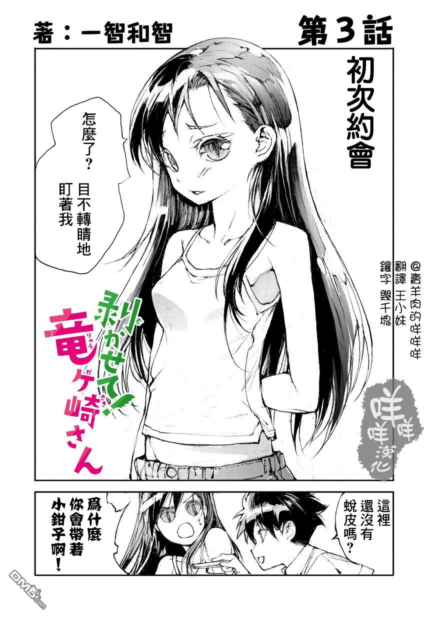 蜕皮吧！龙崎同学第3话在线观看 - 第1张