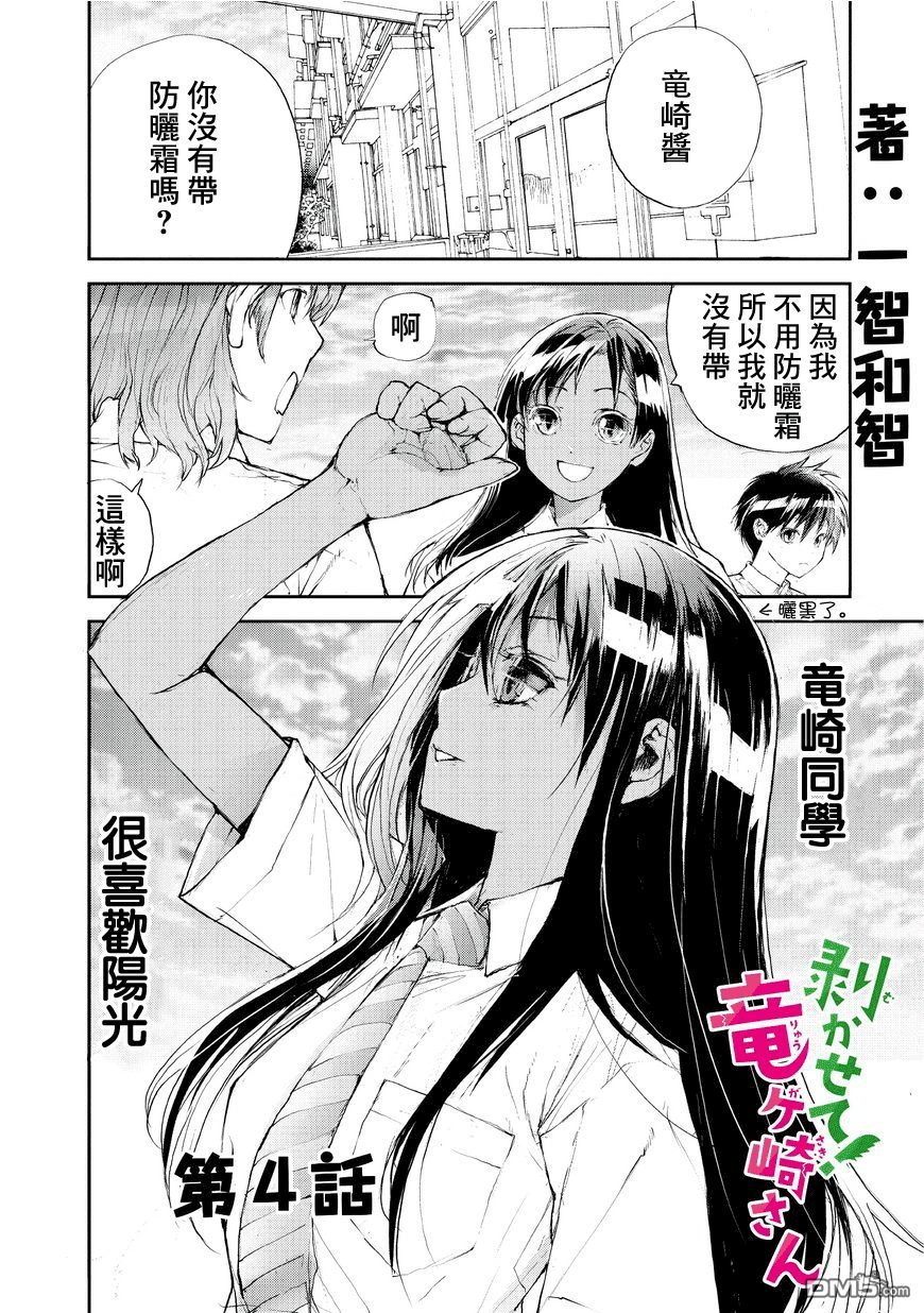 蜕皮吧！龙崎同学第4话在线观看 - 第1张