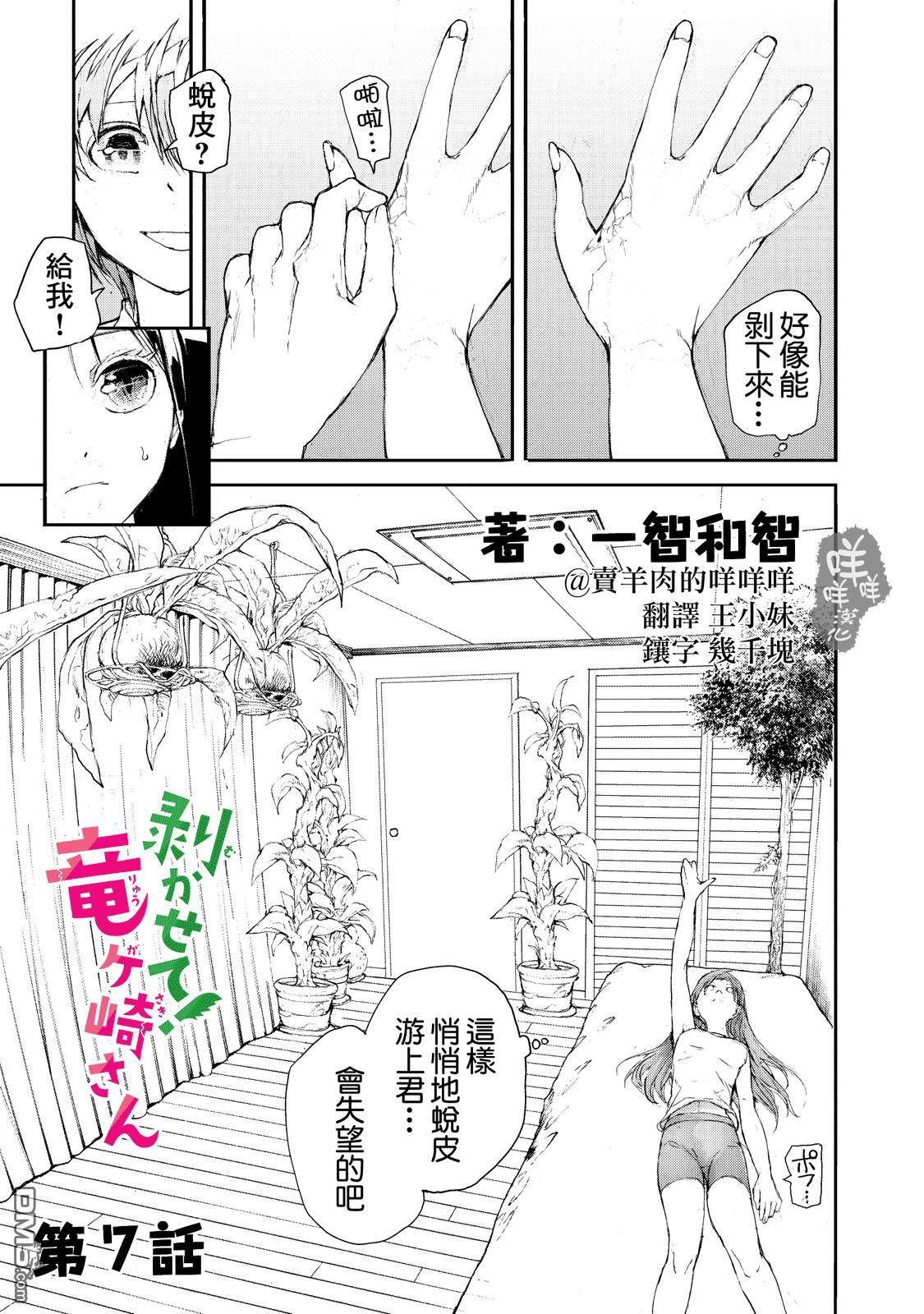 蜕皮吧！龙崎同学第7话在线观看 - 第1张