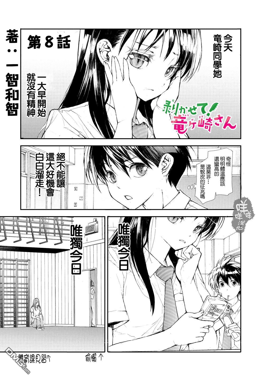 蜕皮吧！龙崎同学第8话在线观看 - 第1张