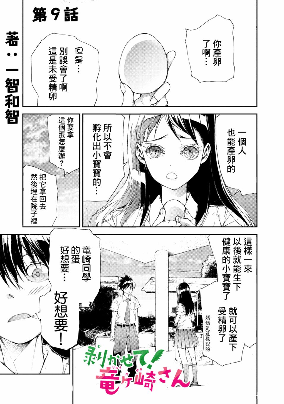 蜕皮吧！龙崎同学第9话在线观看 - 第1张