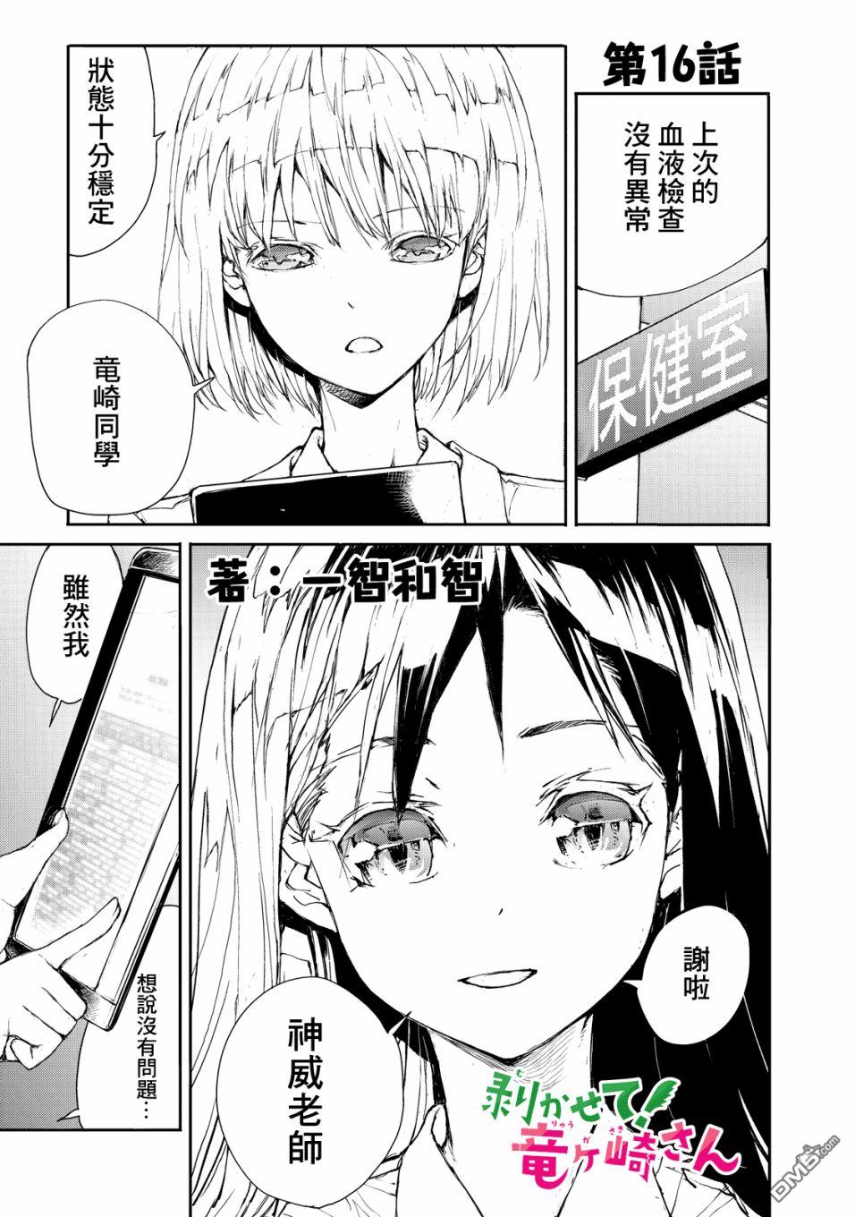 蜕皮吧！龙崎同学第16话在线观看 - 第1张