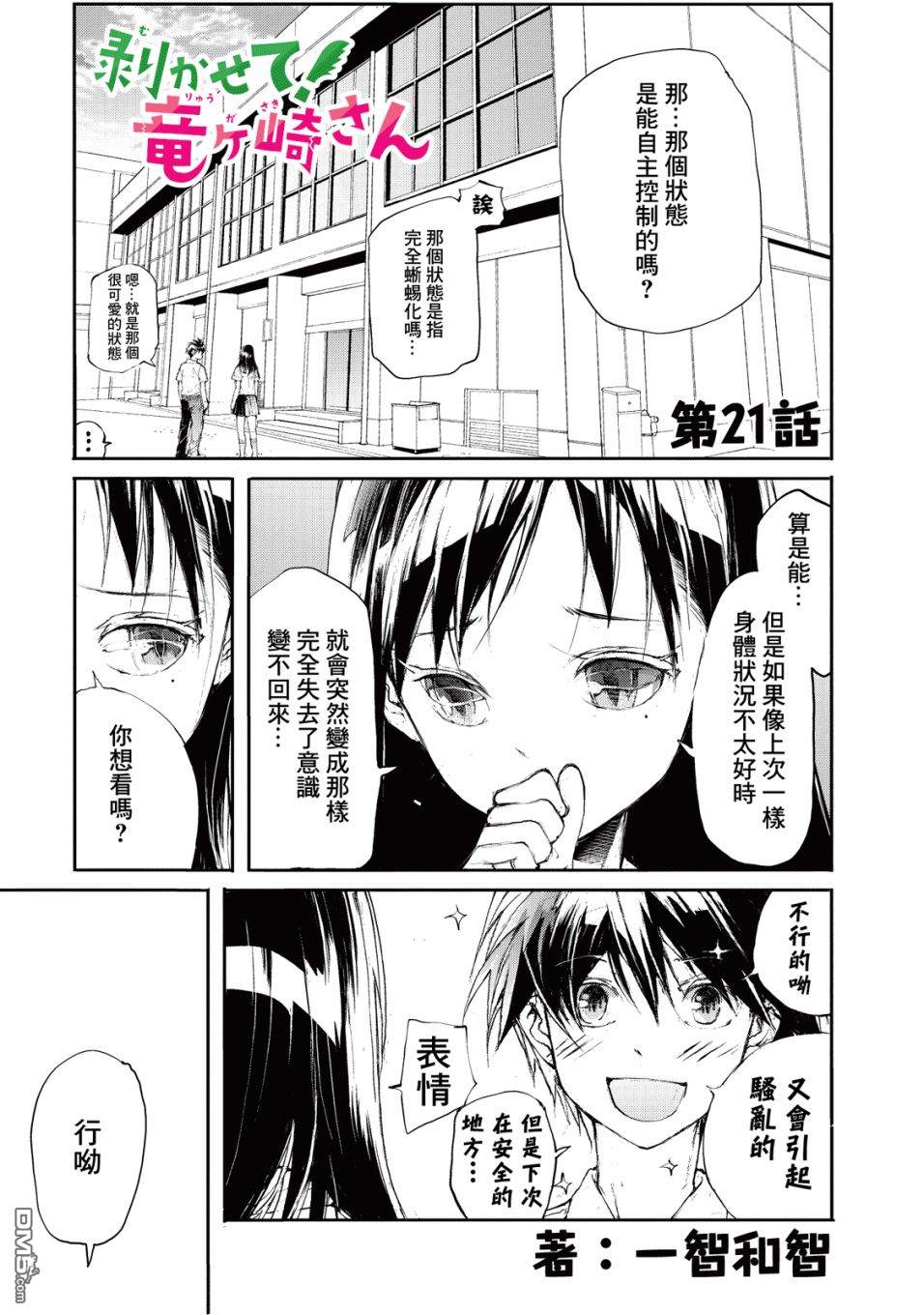 蜕皮吧！龙崎同学第21话在线观看 - 第1张