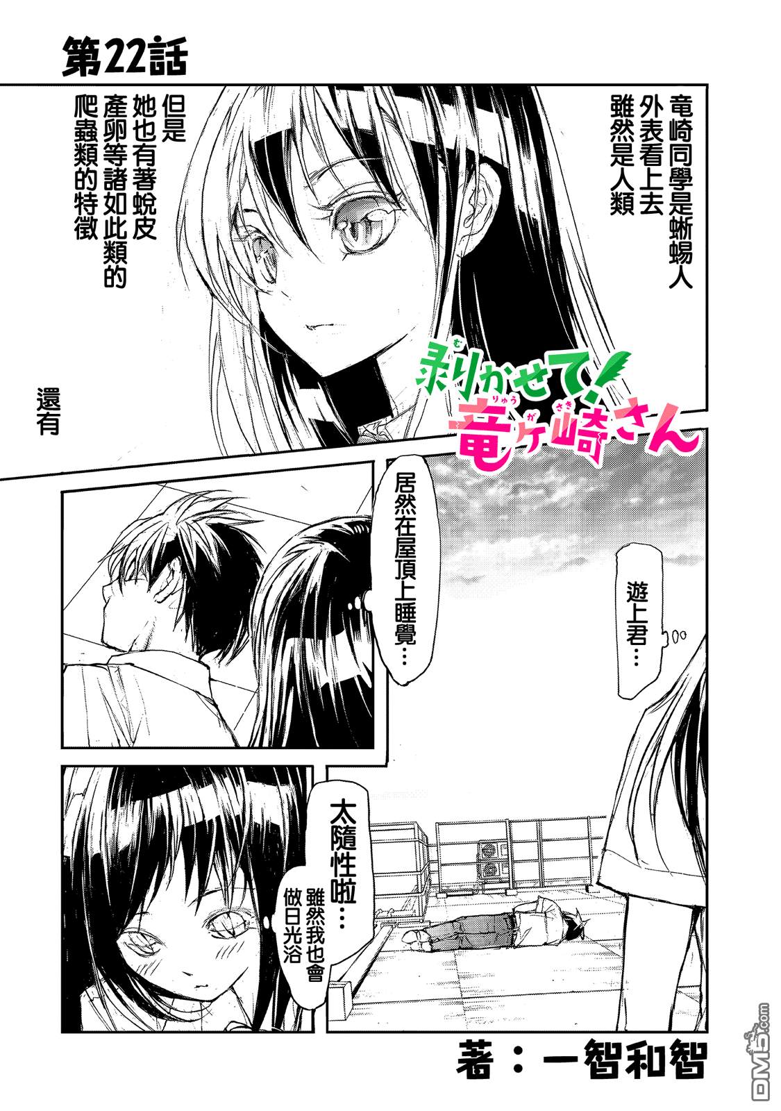 蜕皮吧！龙崎同学第22话在线观看 - 第1张