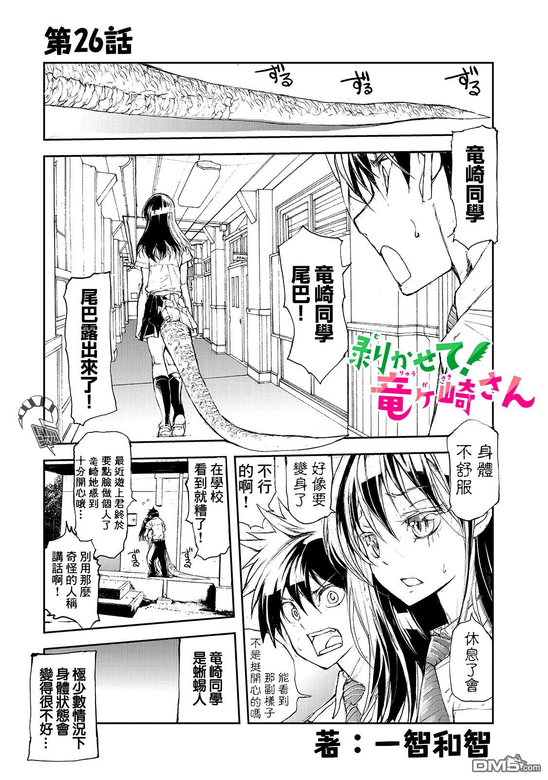 蜕皮吧！龙崎同学第26话在线观看 - 第1张