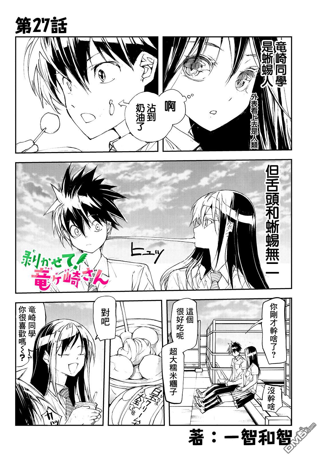 蜕皮吧！龙崎同学第27话在线观看 - 第1张