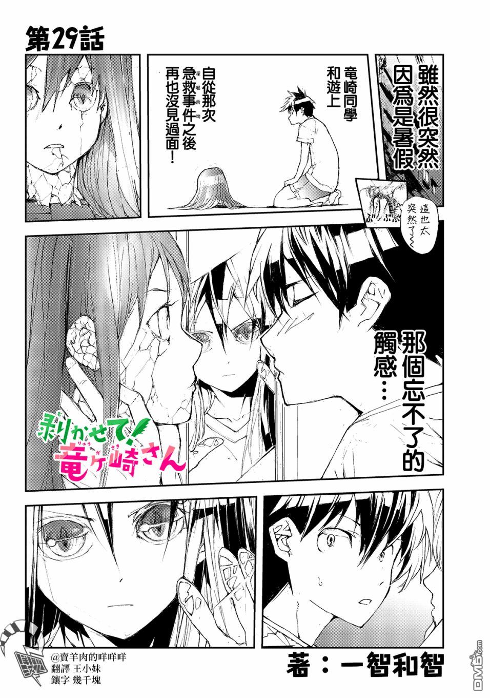 蜕皮吧！龙崎同学第29话在线观看 - 第1张
