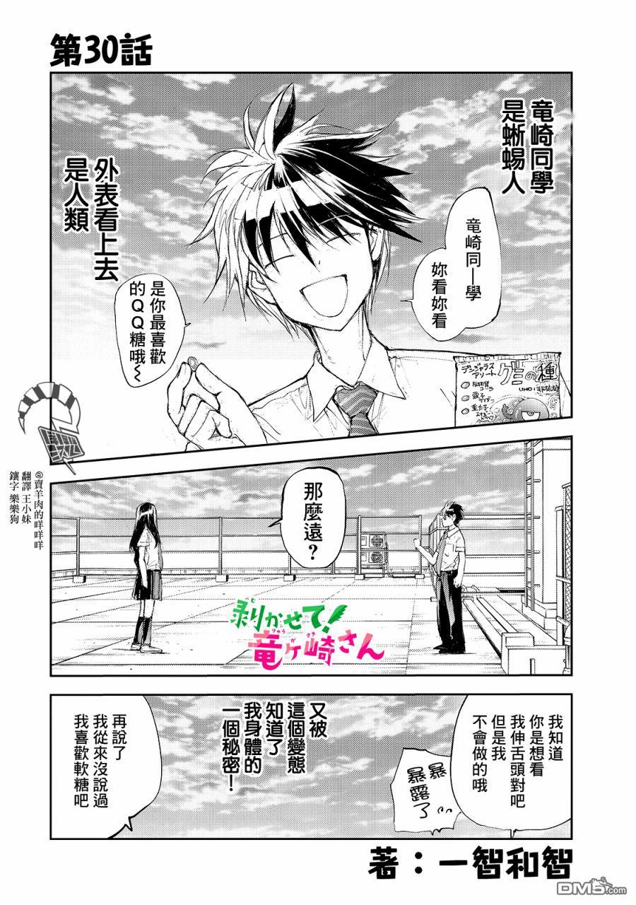 蜕皮吧！龙崎同学第30话在线观看 - 第1张