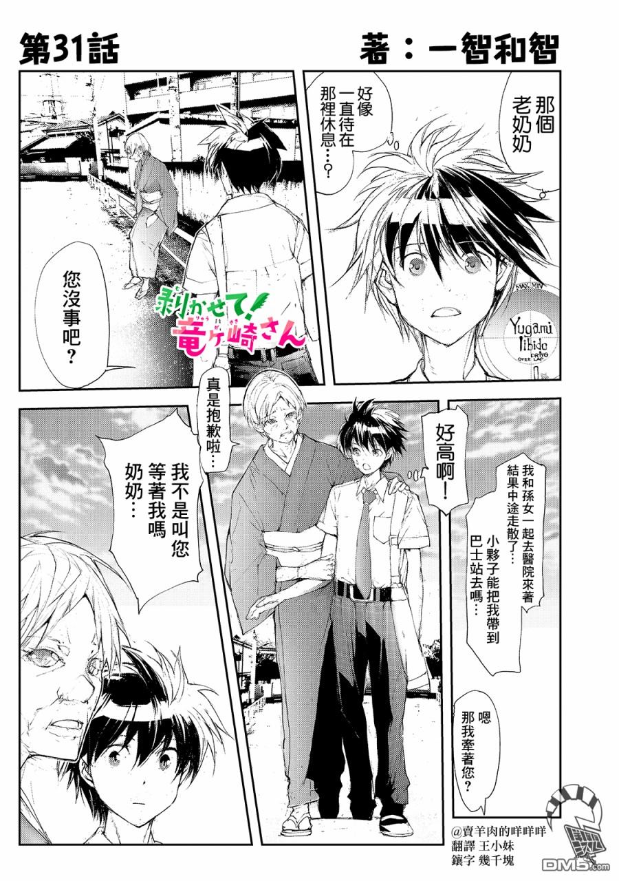 蜕皮吧！龙崎同学第31话在线观看 - 第1张