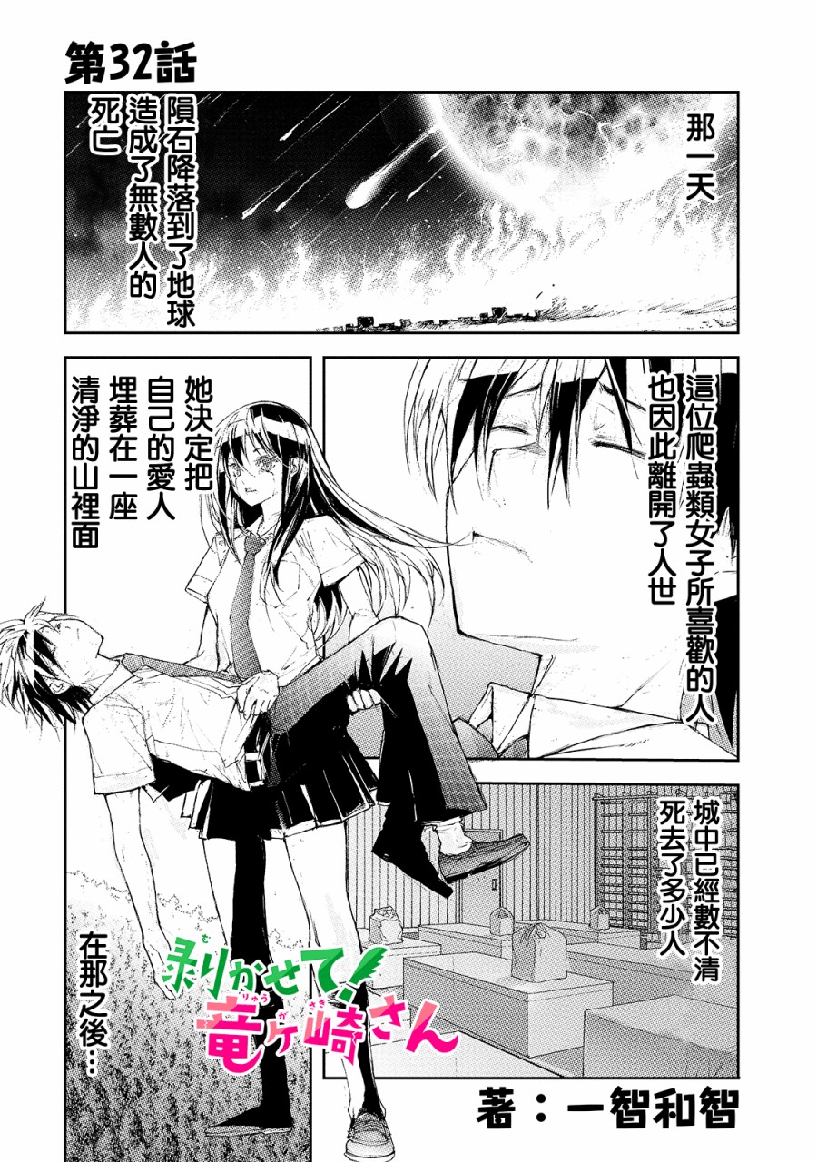 蜕皮吧！龙崎同学第32话在线观看 - 第1张