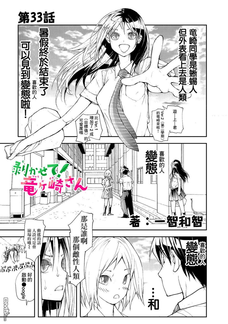 蜕皮吧！龙崎同学第33话在线观看 - 第1张