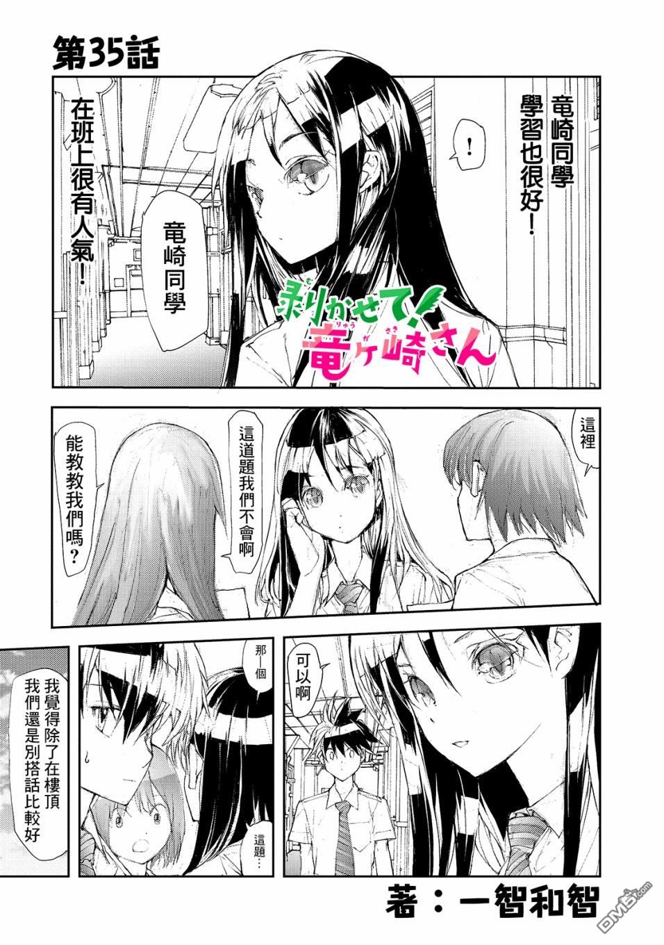 蜕皮吧！龙崎同学第35话在线观看 - 第1张