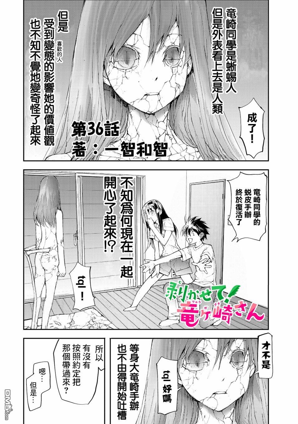 蜕皮吧！龙崎同学第36话在线观看 - 第1张