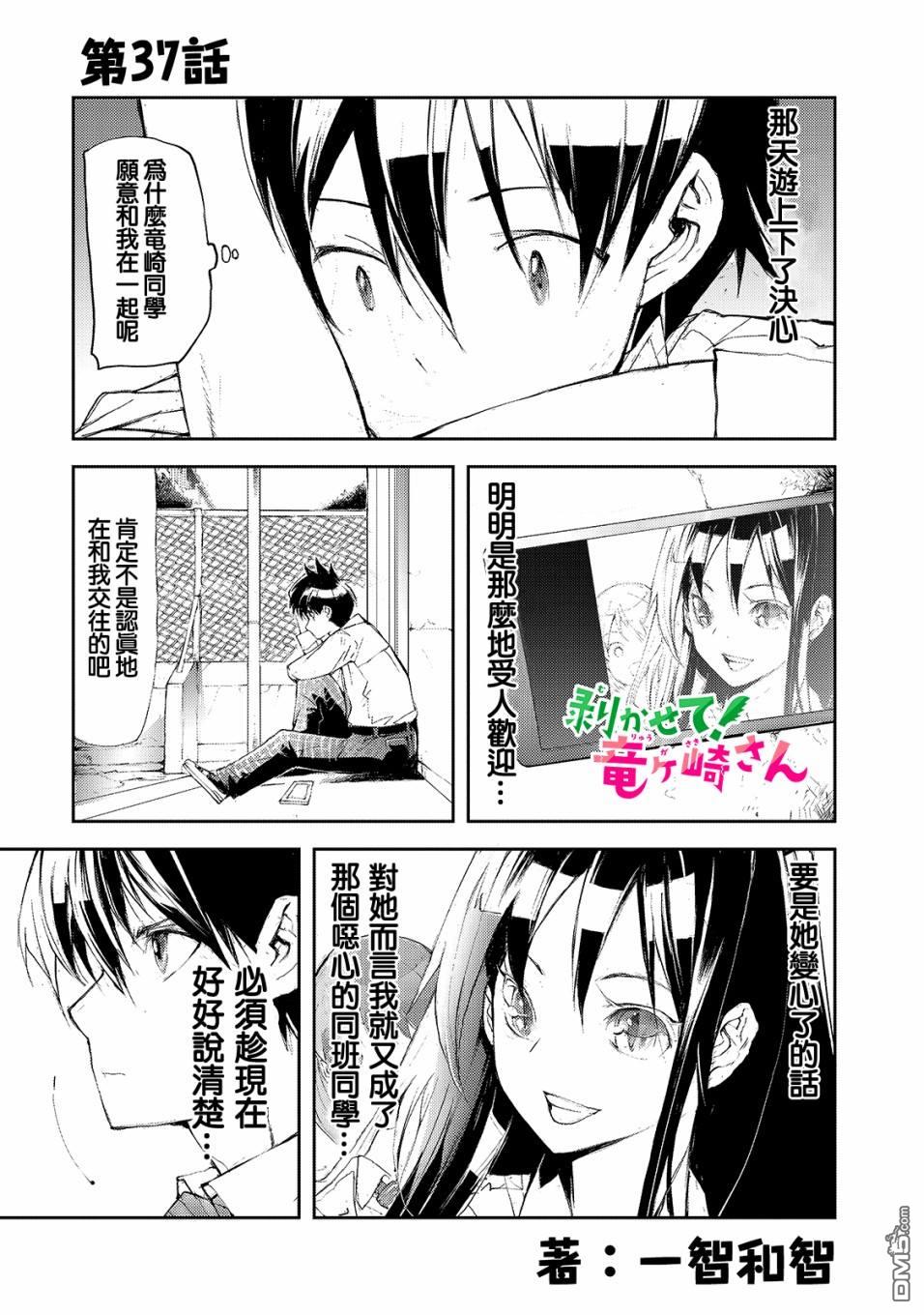 蜕皮吧！龙崎同学第37话在线观看 - 第1张