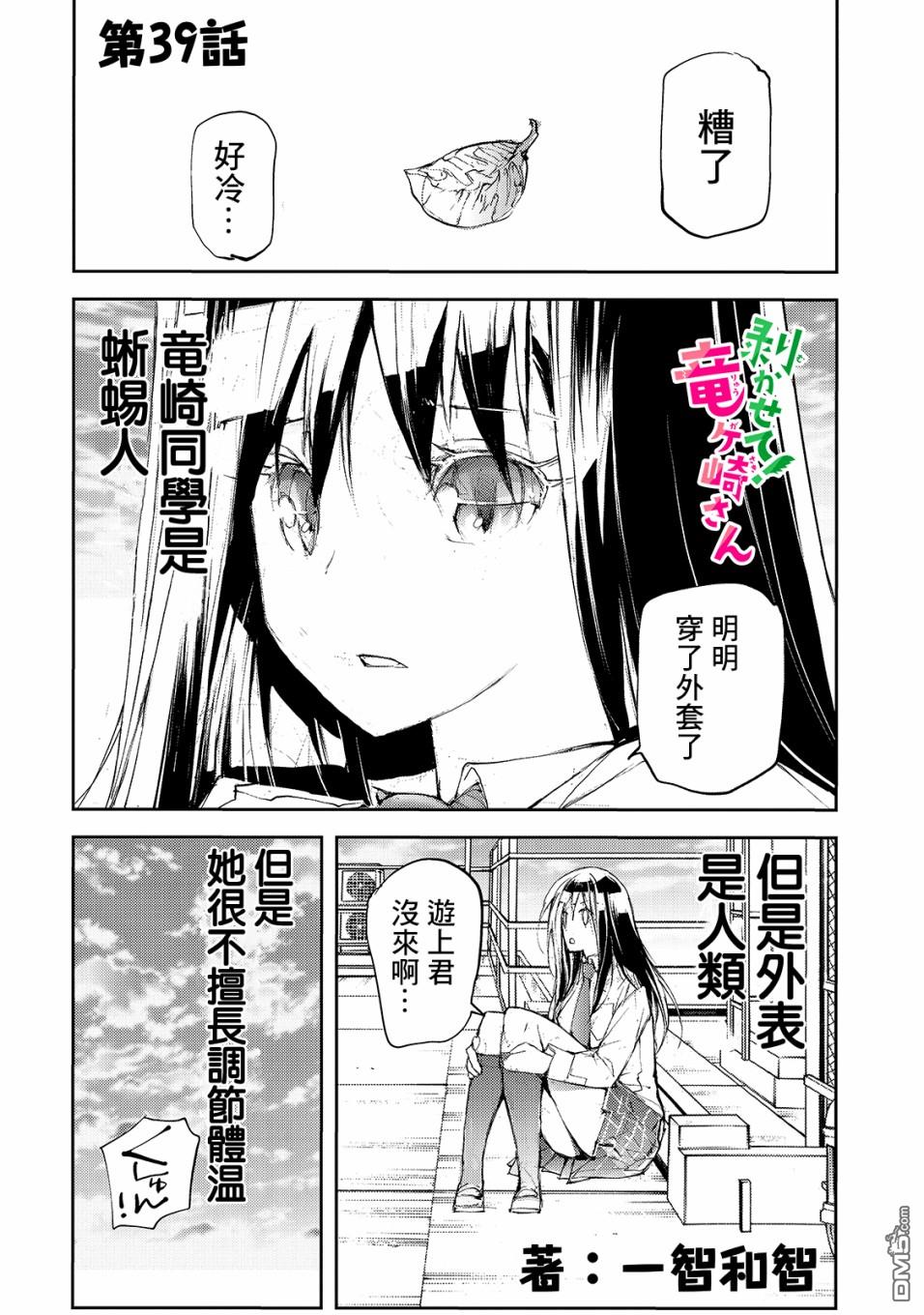 蜕皮吧！龙崎同学第39话在线观看 - 第1张