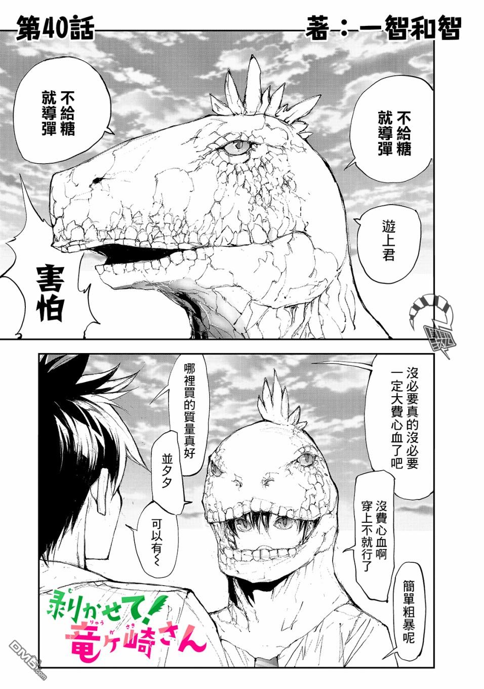 蜕皮吧！龙崎同学第40话在线观看 - 第1张