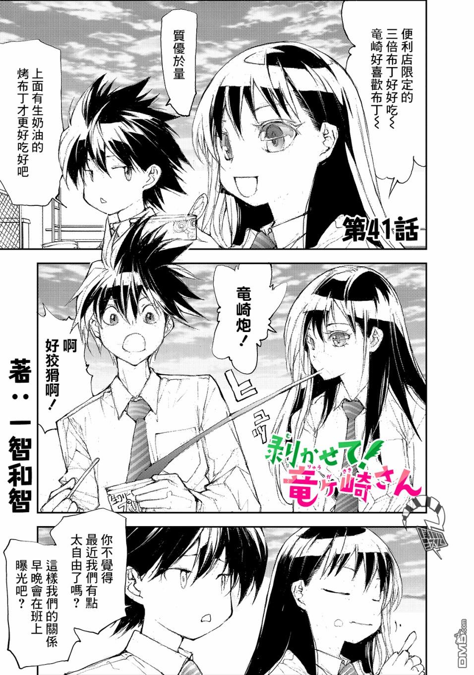 蜕皮吧！龙崎同学第41话在线观看 - 第1张
