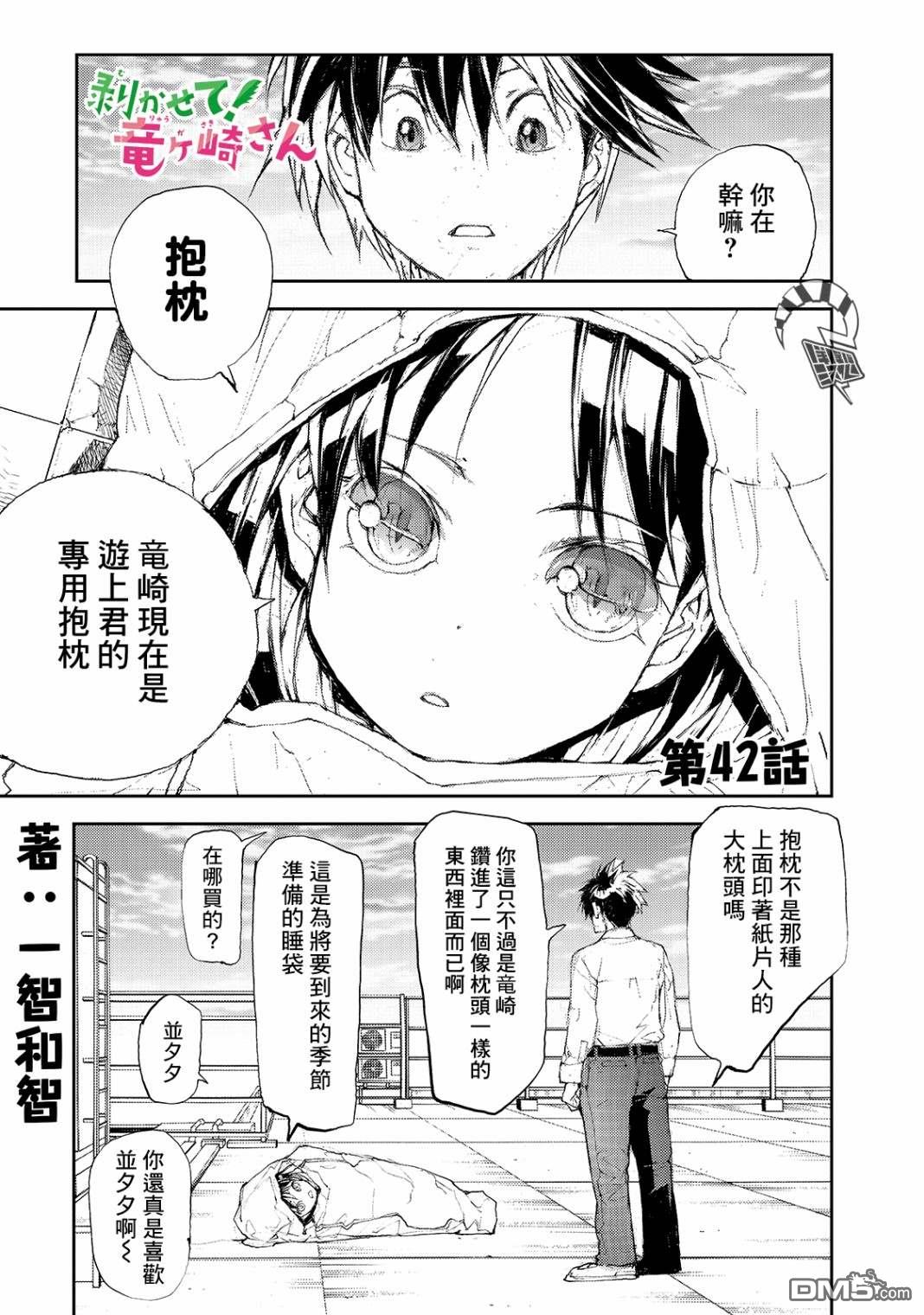 蜕皮吧！龙崎同学第42话在线观看 - 第1张
