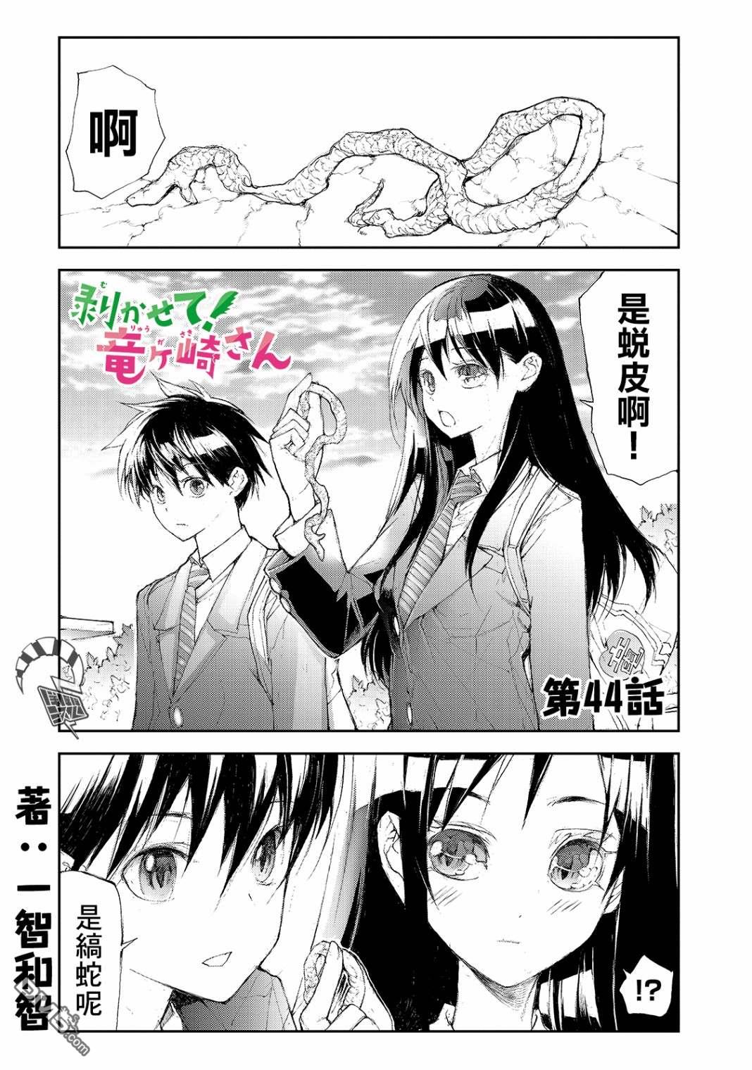 蜕皮吧！龙崎同学第44话在线观看 - 第1张