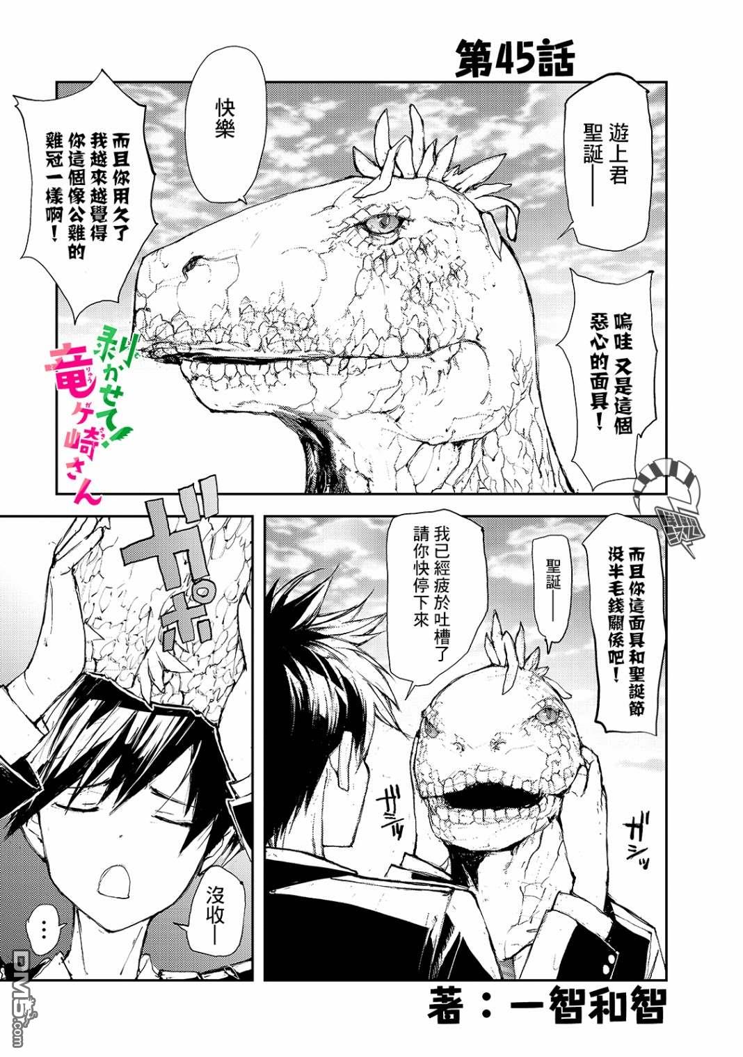 蜕皮吧！龙崎同学第45话在线观看 - 第1张