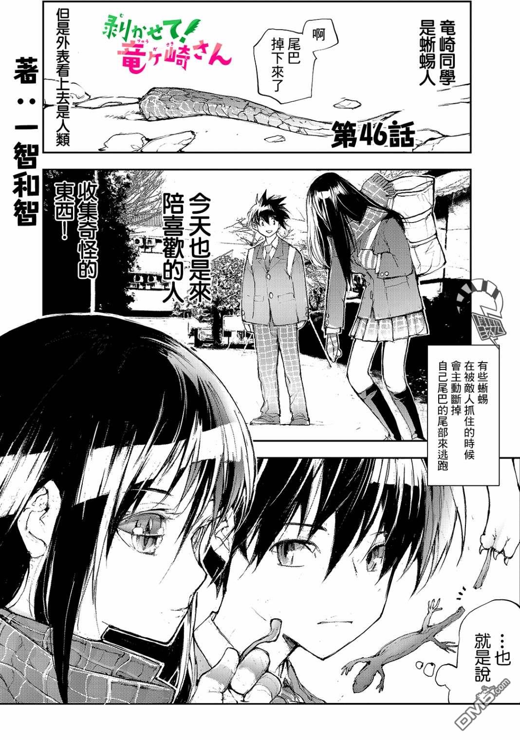 蜕皮吧！龙崎同学第46话在线观看 - 第1张