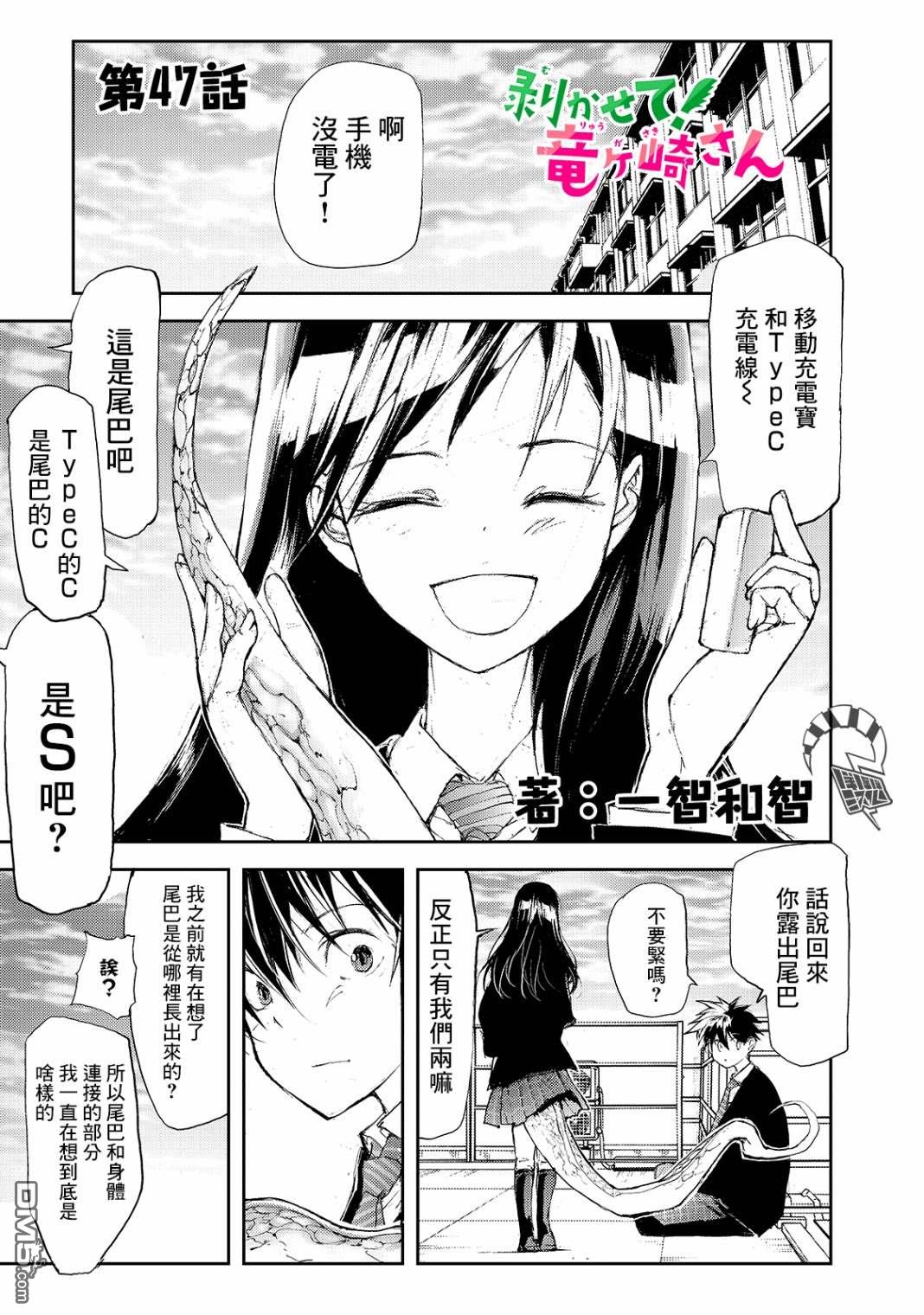蜕皮吧！龙崎同学第47话在线观看 - 第1张
