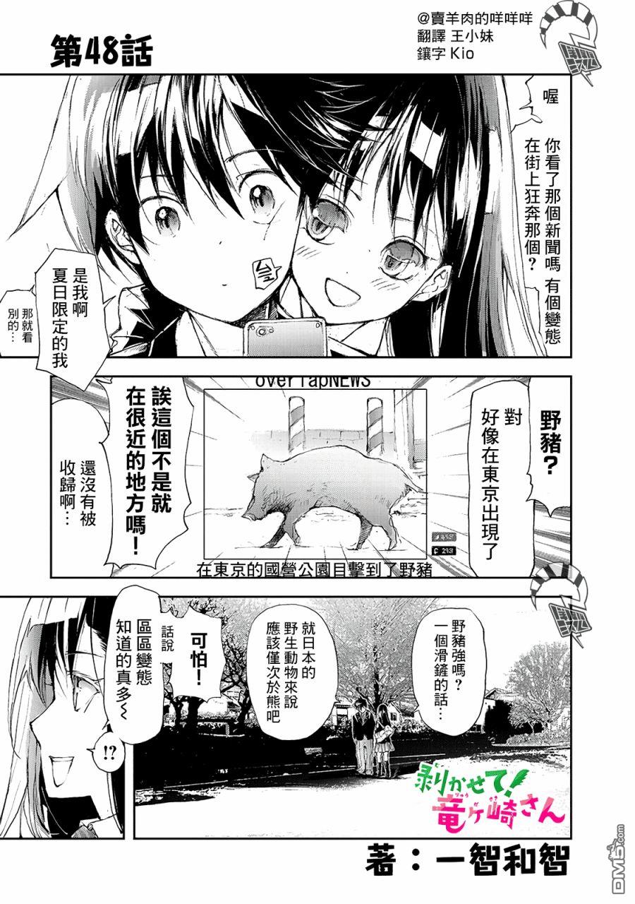 蜕皮吧！龙崎同学第48话在线观看 - 第1张