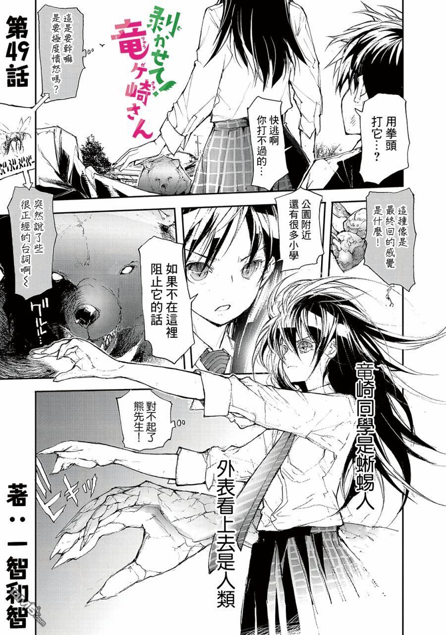 蜕皮吧！龙崎同学第49话在线观看 - 第1张
