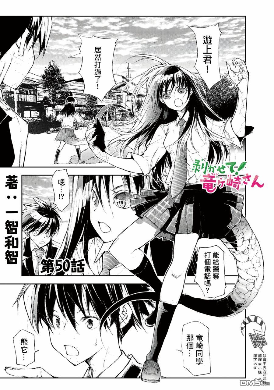 蜕皮吧！龙崎同学第50话在线观看 - 第1张