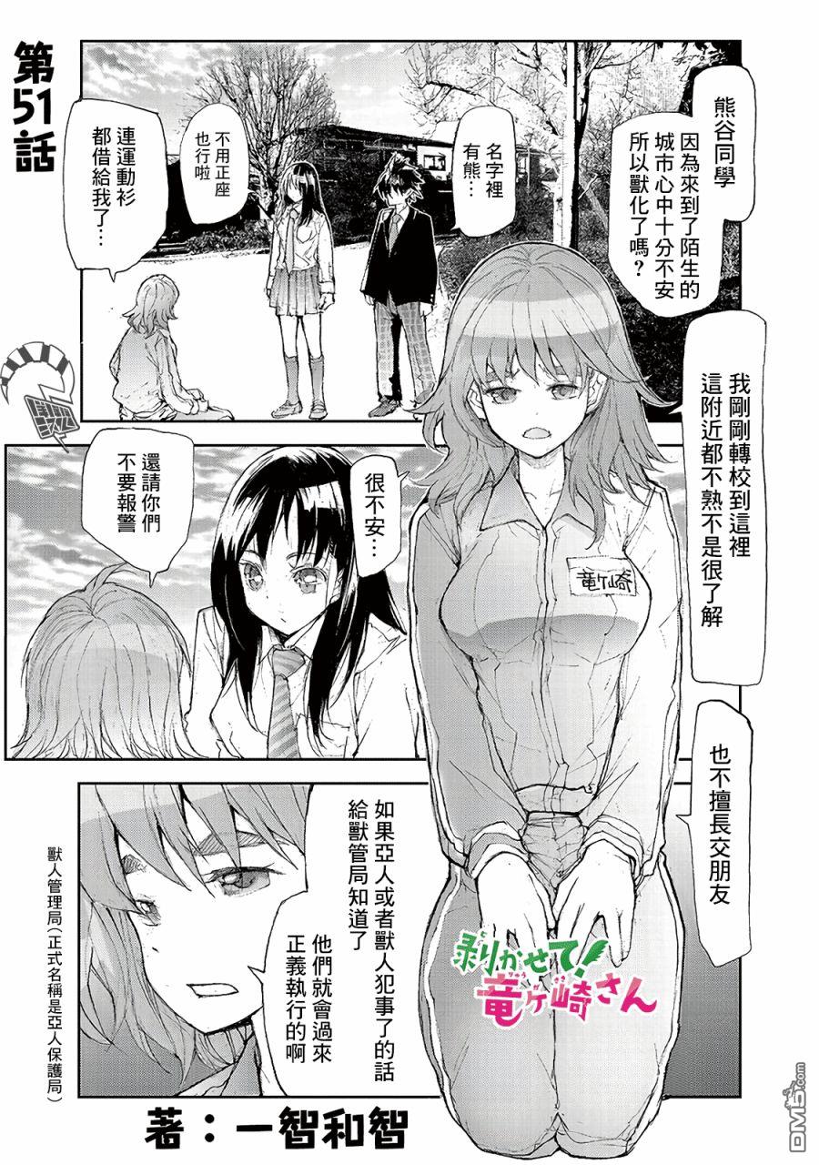 蜕皮吧！龙崎同学第51话在线观看 - 第1张