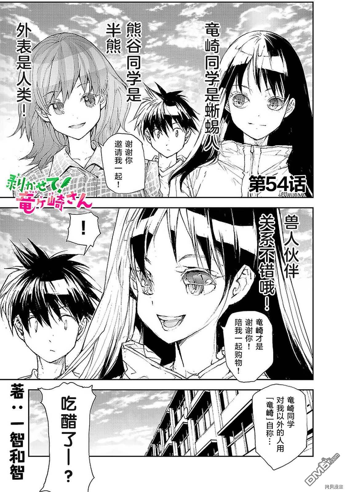 蜕皮吧！龙崎同学第54话在线观看 - 第1张