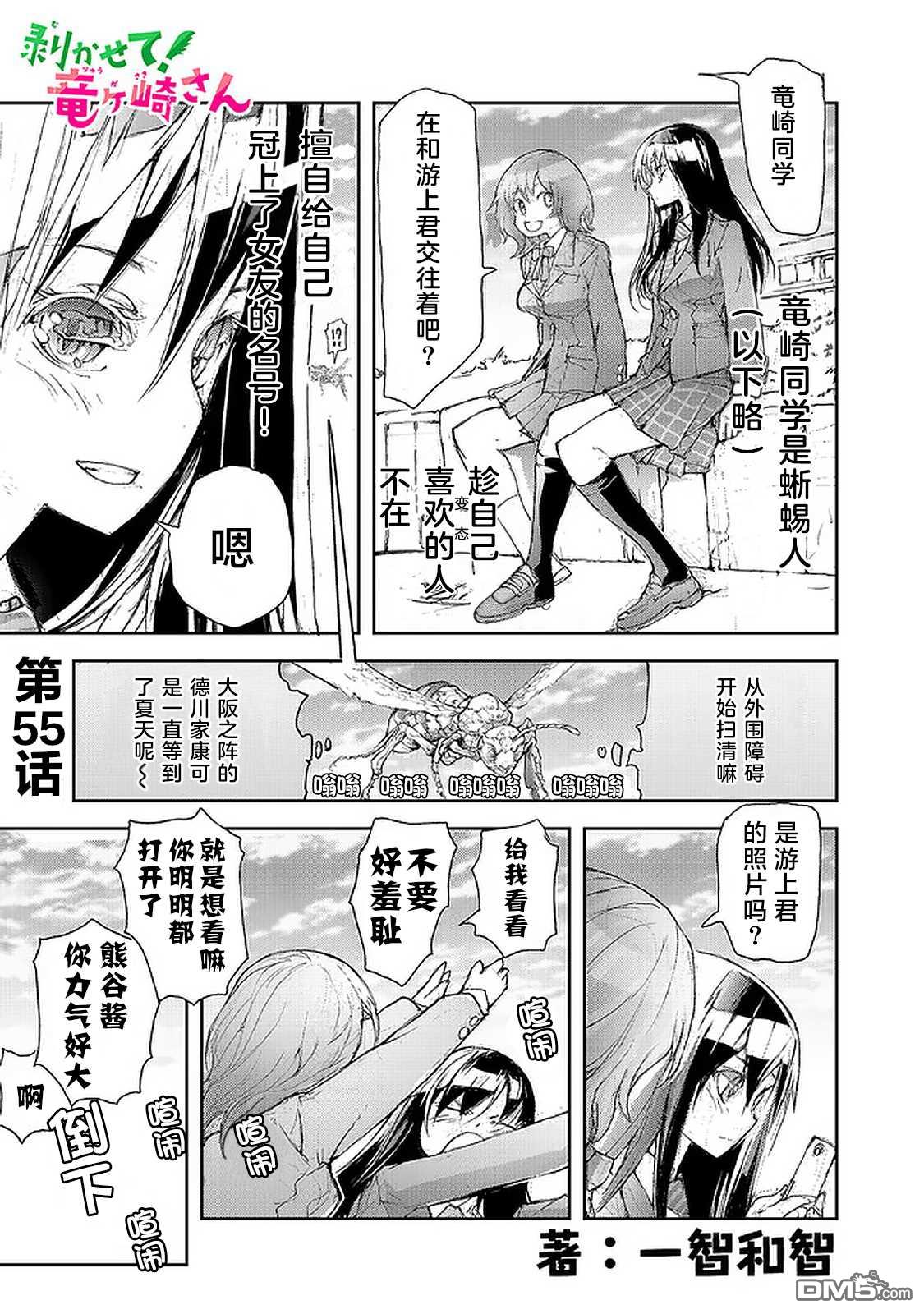 蜕皮吧！龙崎同学第55话在线观看 - 第1张