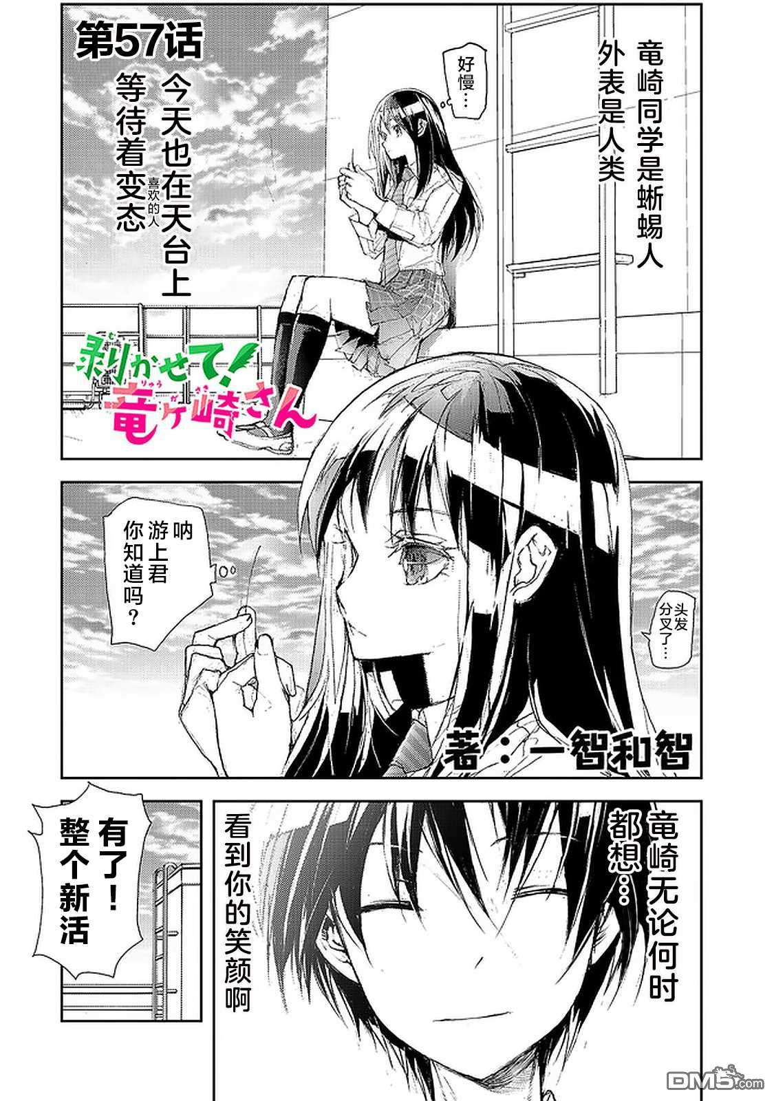 蜕皮吧！龙崎同学第57话在线观看 - 第1张