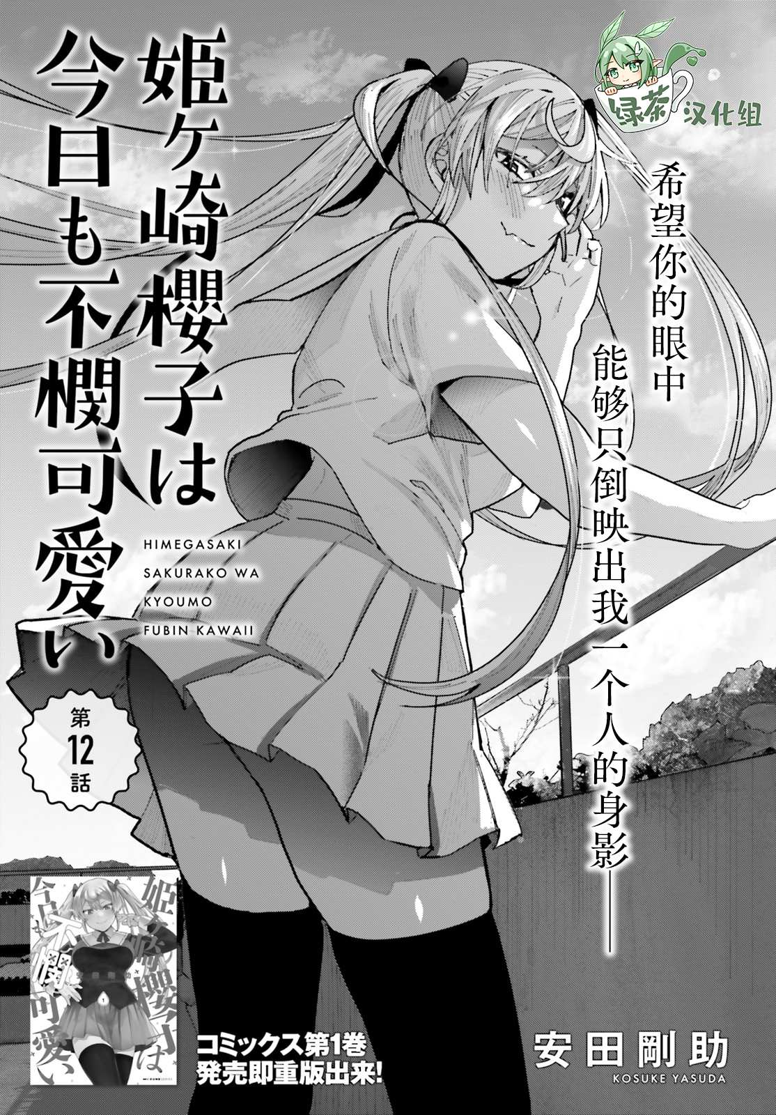 姬之崎樱子今天也惹人怜爱第12话在线观看 - 第2张