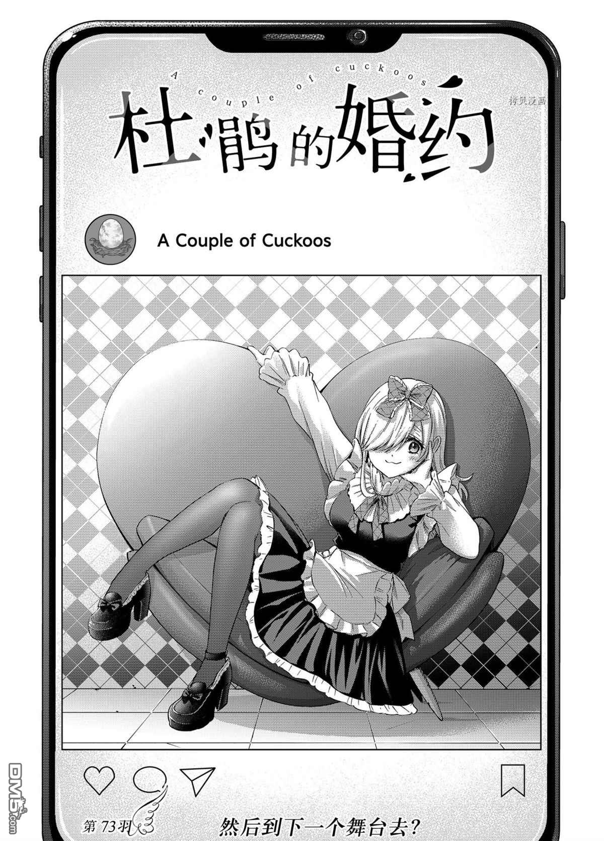 杜鹃的婚约第73话 试看版在线观看 - 第1张
