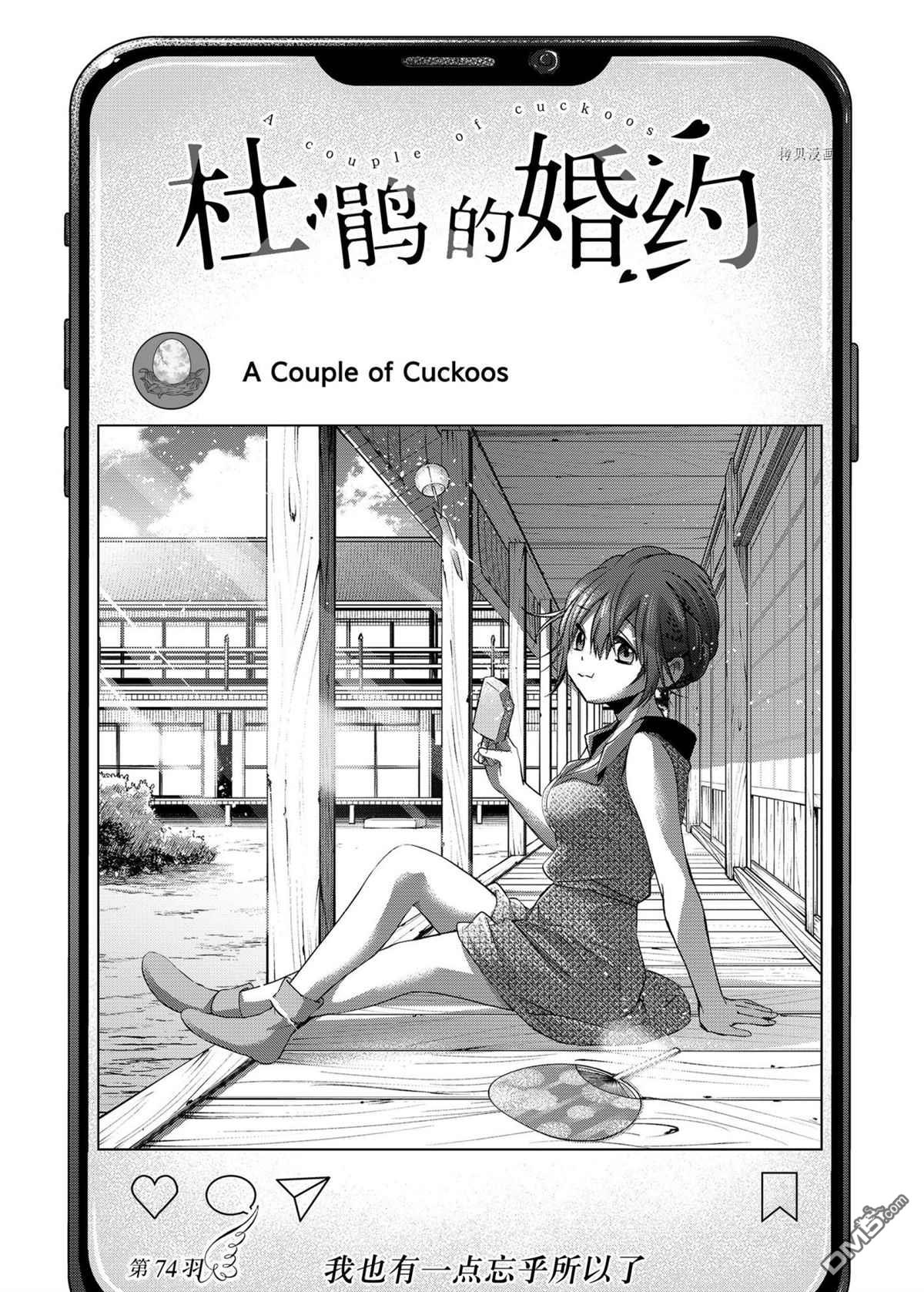杜鹃的婚约第74话 试看版在线观看 - 第1张