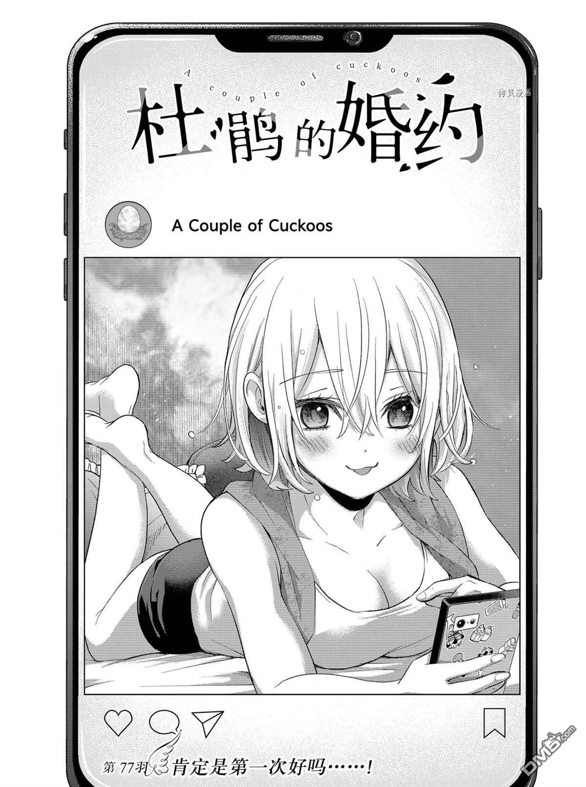 杜鹃的婚约第77话 试看版在线观看 - 第1张