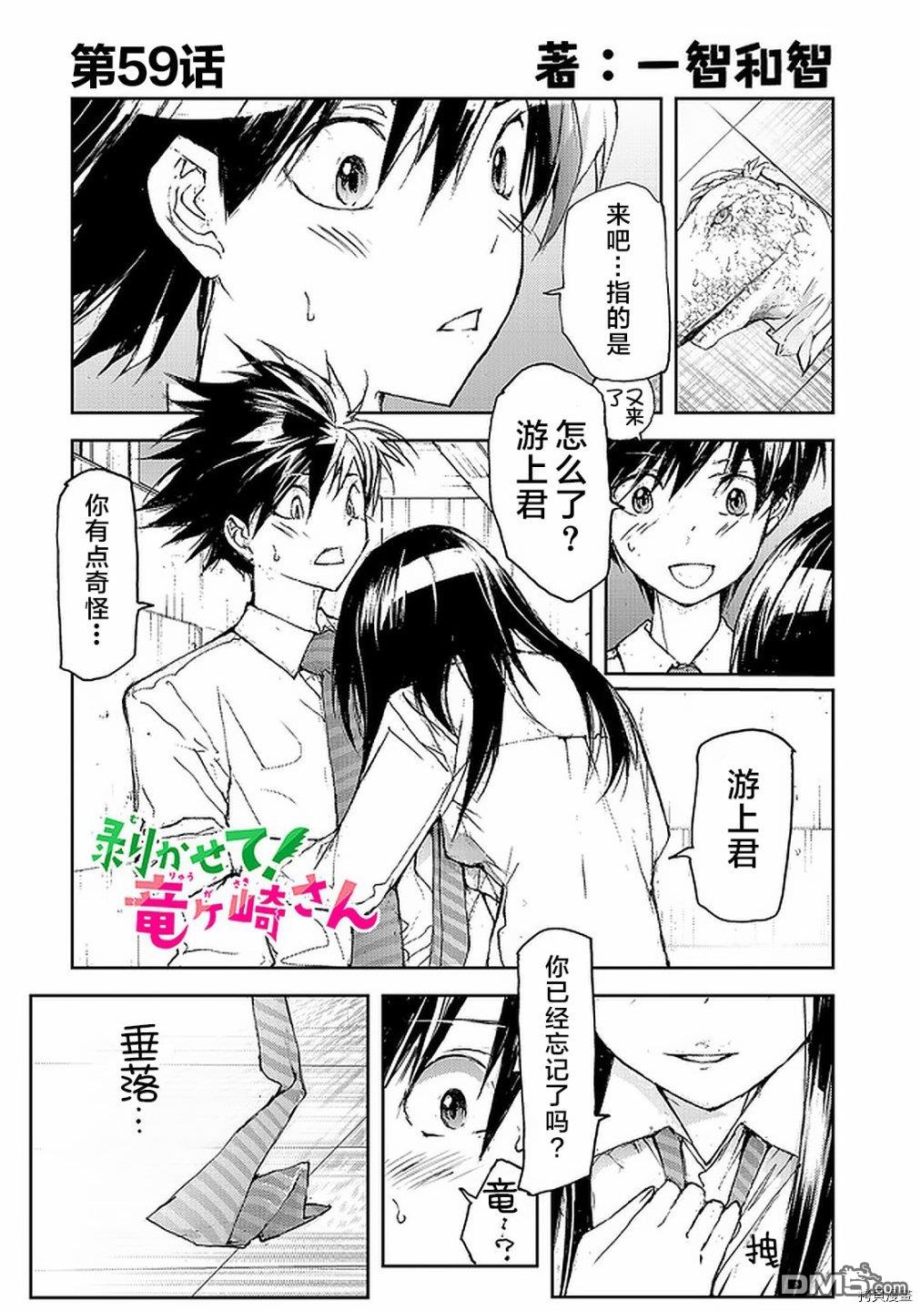 蜕皮吧！龙崎同学第59话在线观看 - 第1张