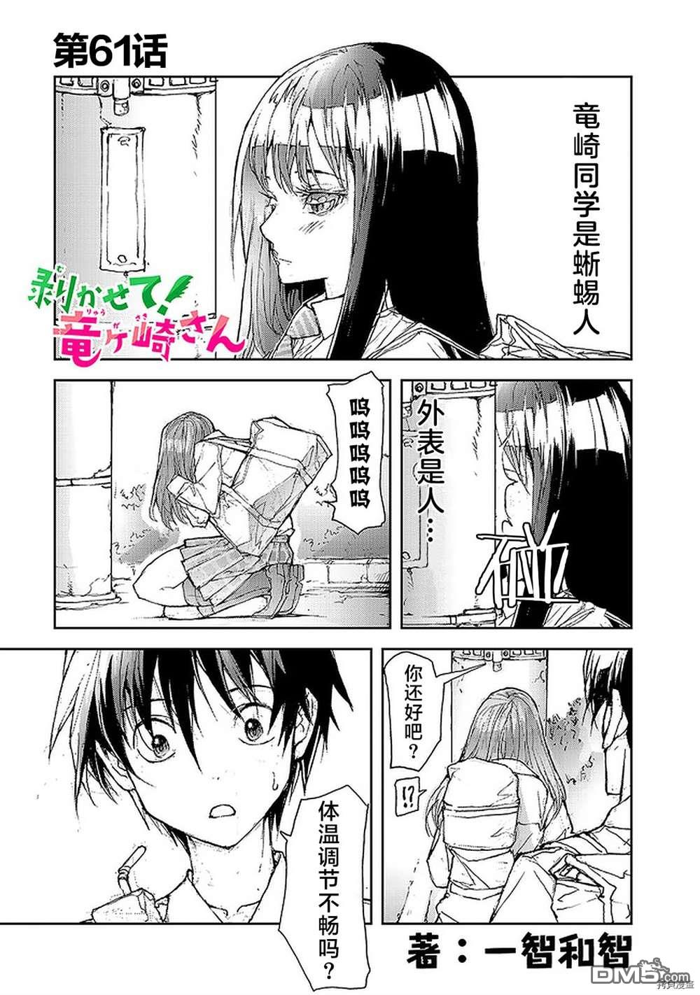 蜕皮吧！龙崎同学第61话在线观看 - 第1张