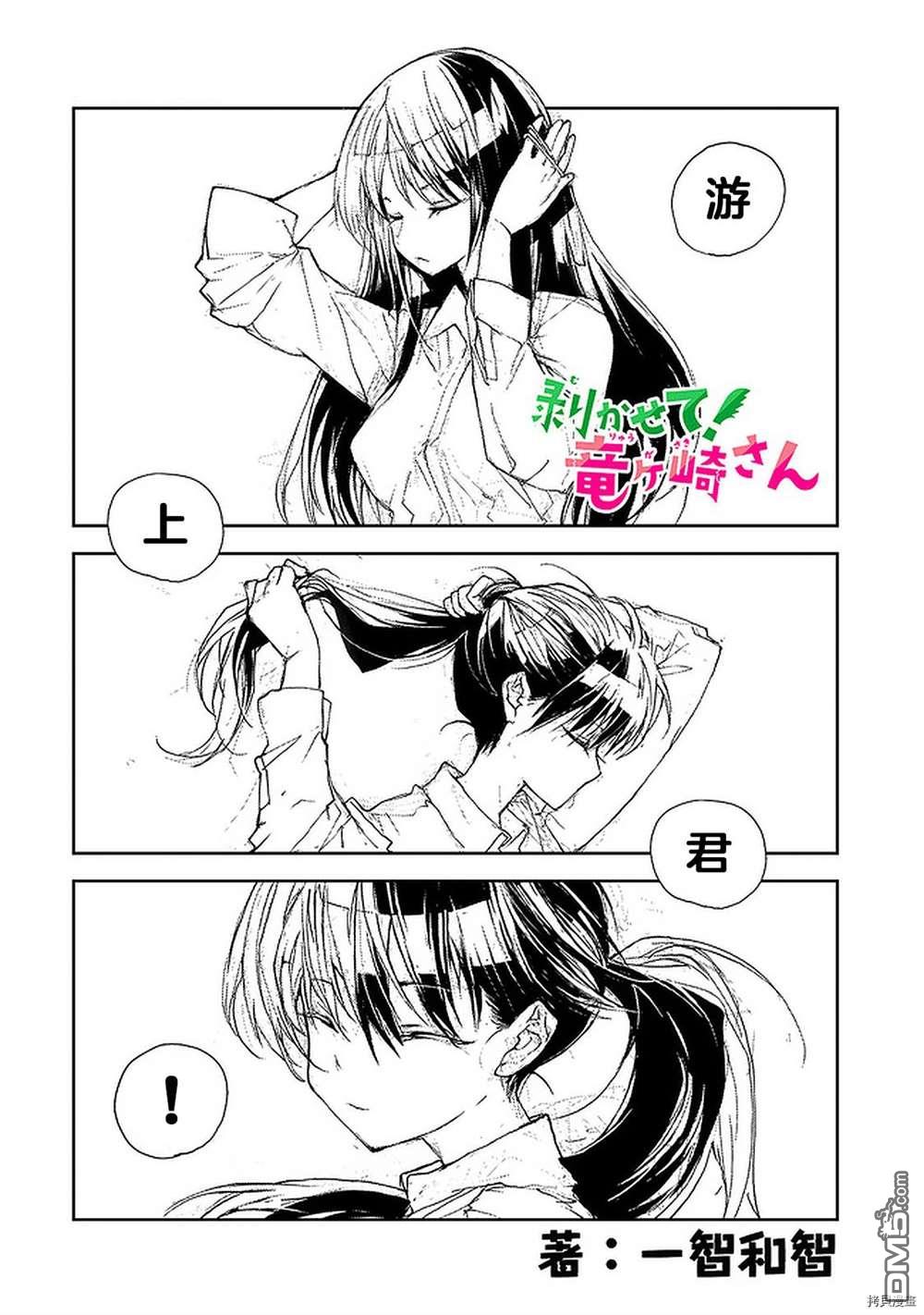 蜕皮吧！龙崎同学第63话在线观看 - 第1张