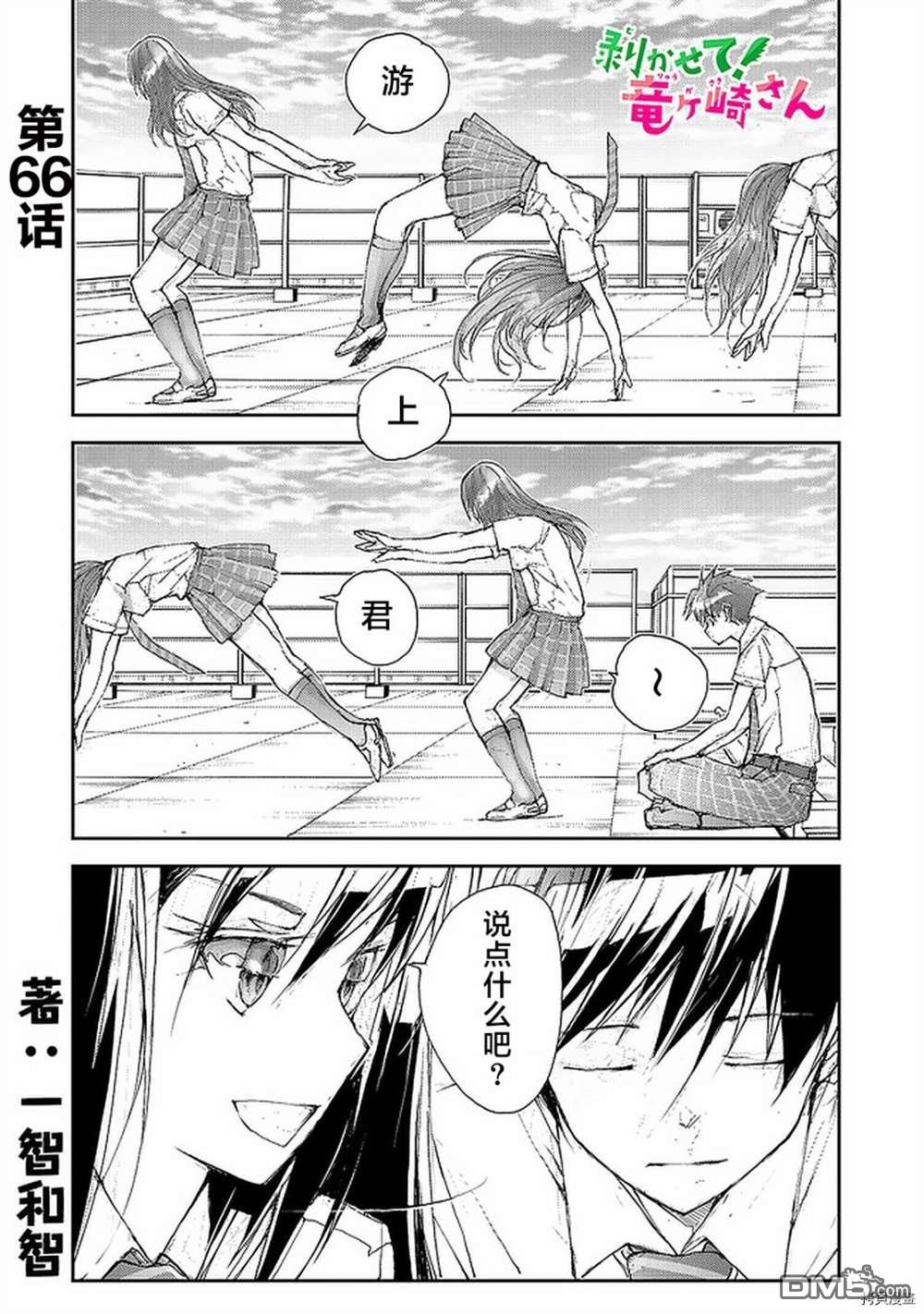 蜕皮吧！龙崎同学第66话在线观看 - 第1张