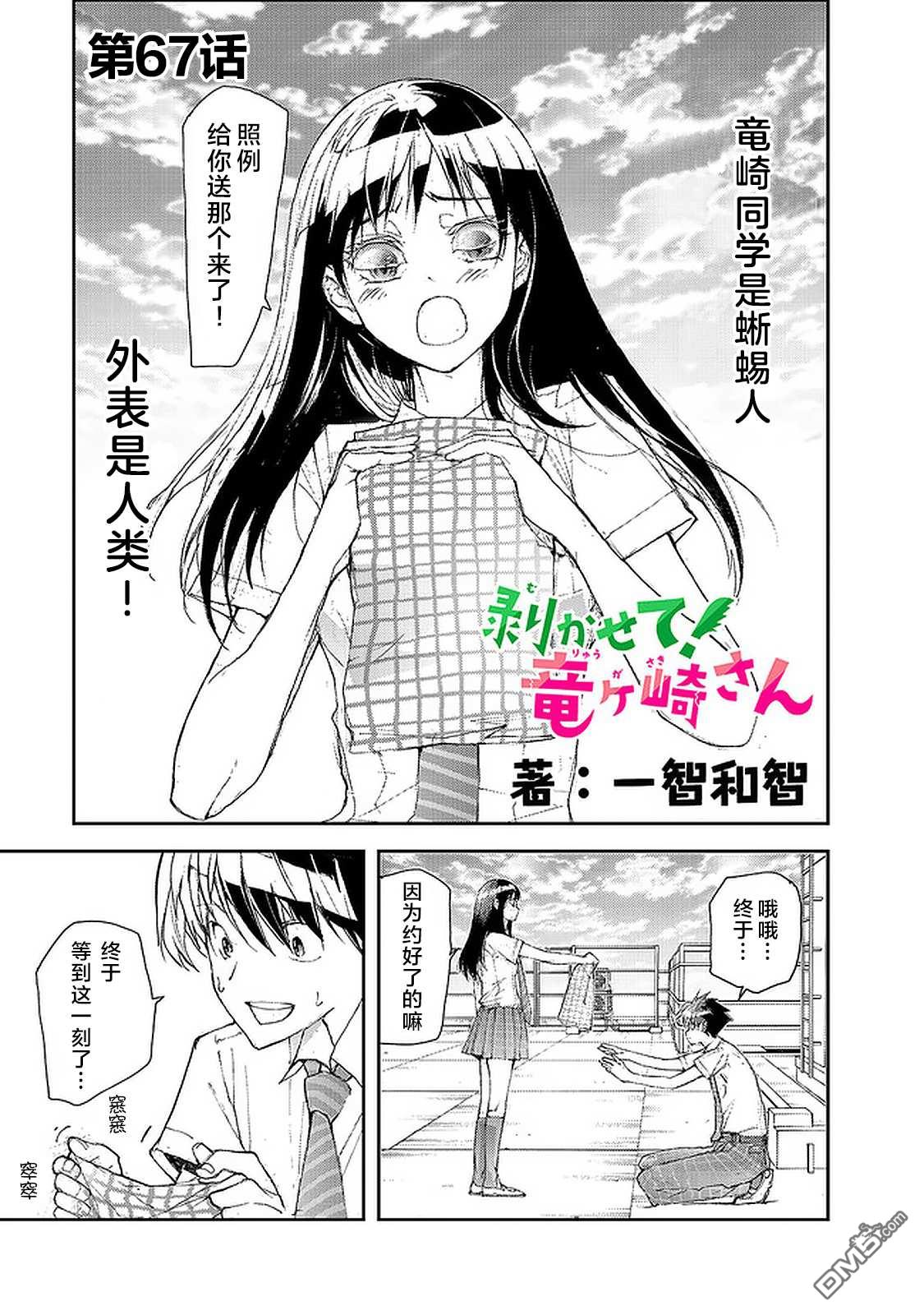 蜕皮吧！龙崎同学第67话在线观看 - 第1张