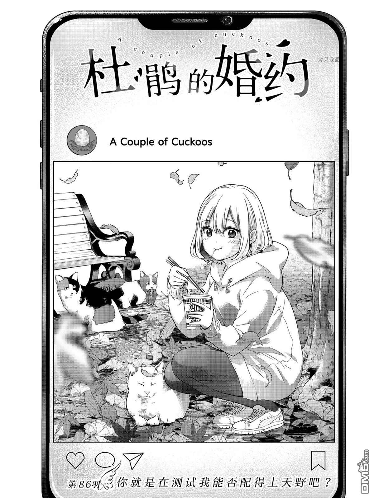杜鹃的婚约第86话 试看版在线观看 - 第1张