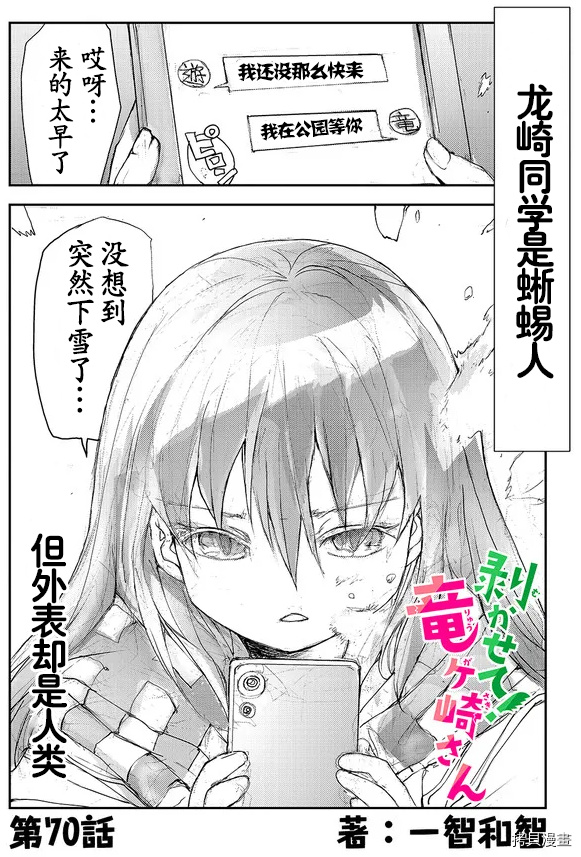 蜕皮吧！龙崎同学第70话试看在线观看 - 第1张