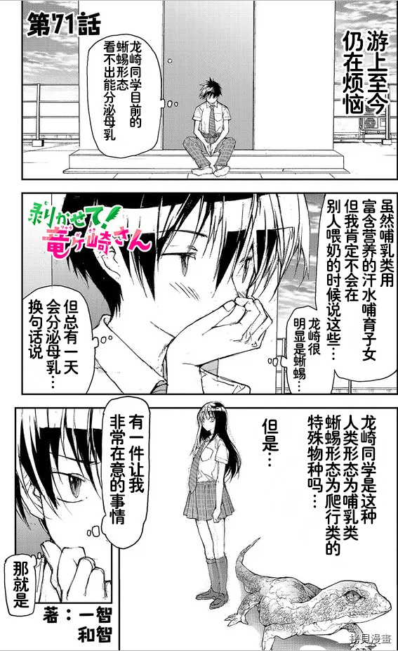 蜕皮吧！龙崎同学第71话试看在线观看 - 第1张