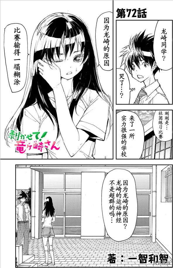 蜕皮吧！龙崎同学第72话试看在线观看 - 第1张