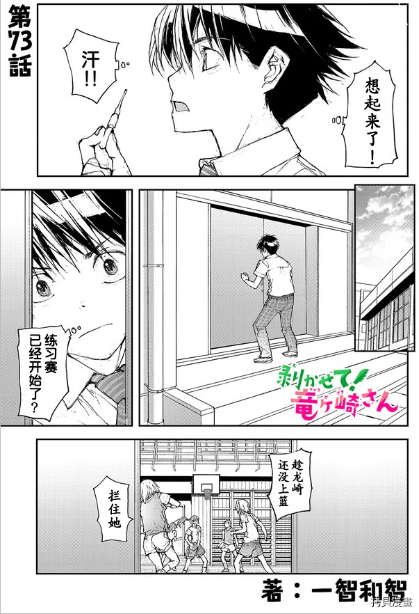 蜕皮吧！龙崎同学第73话试看在线观看 - 第1张