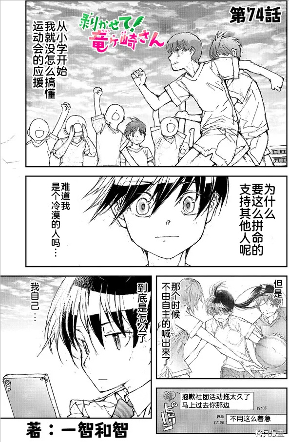 蜕皮吧！龙崎同学第74话试看在线观看 - 第1张